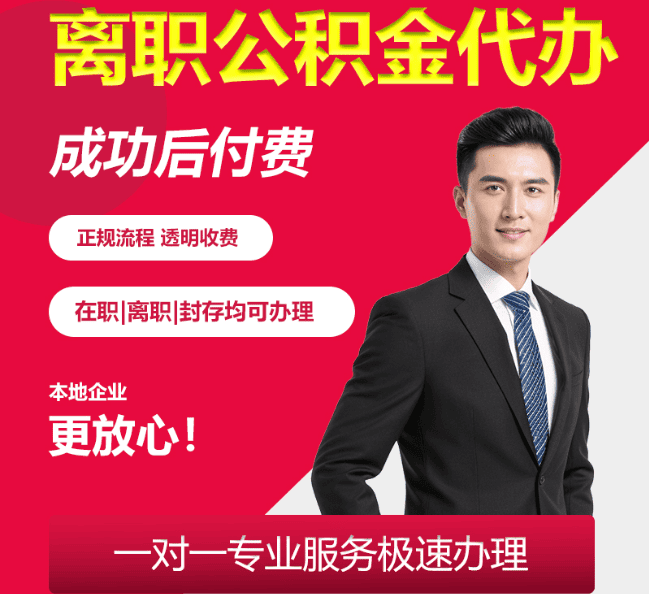 芗城离职公积金代办